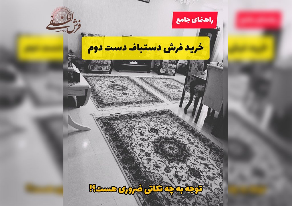 خرید فرش دستباف دست دوم