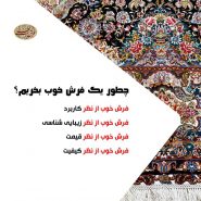 فرش خوب بخریم