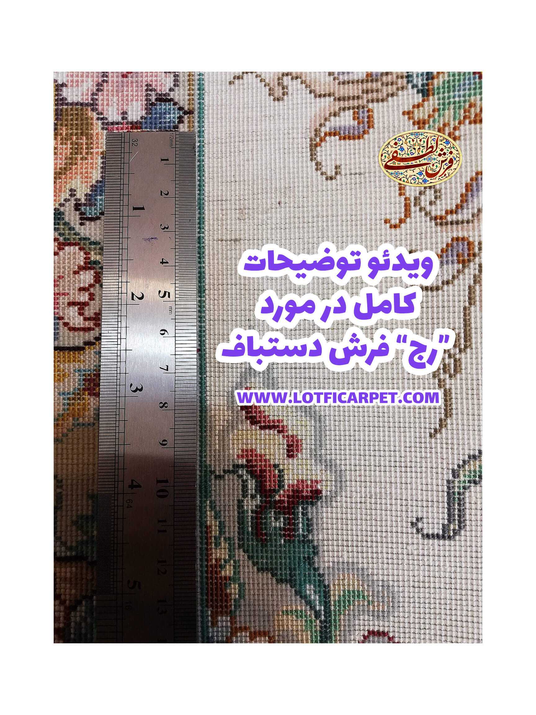 ویدئو توضیحات کامل در مورد رج فرش دستباف