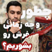 نحوه شستشو فرش دستباف