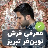 ویژگی های فرش نوین فر تبریز
