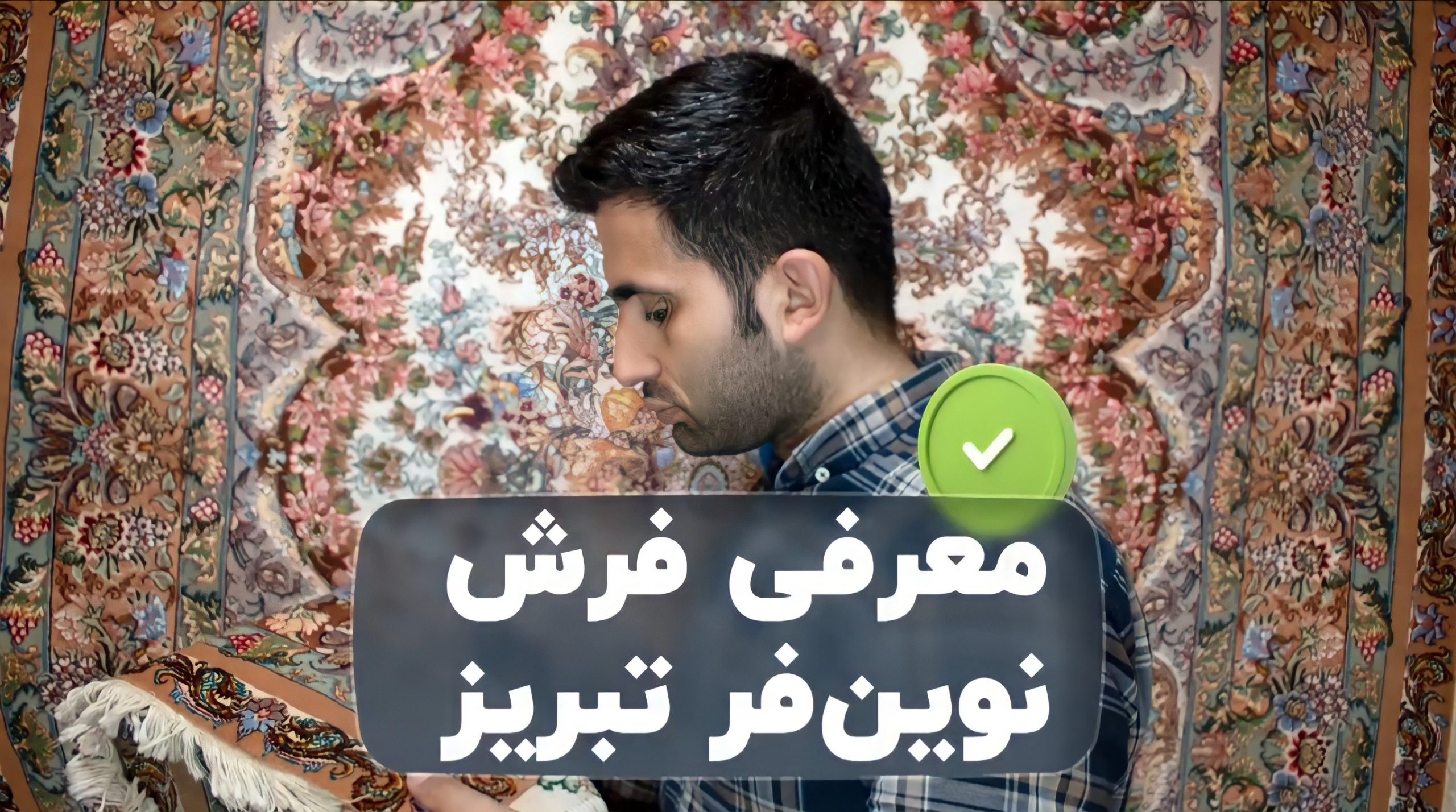 ویژگی های فرش نوین فر تبریز