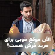 الان فرش بخریم - فرش لطفی