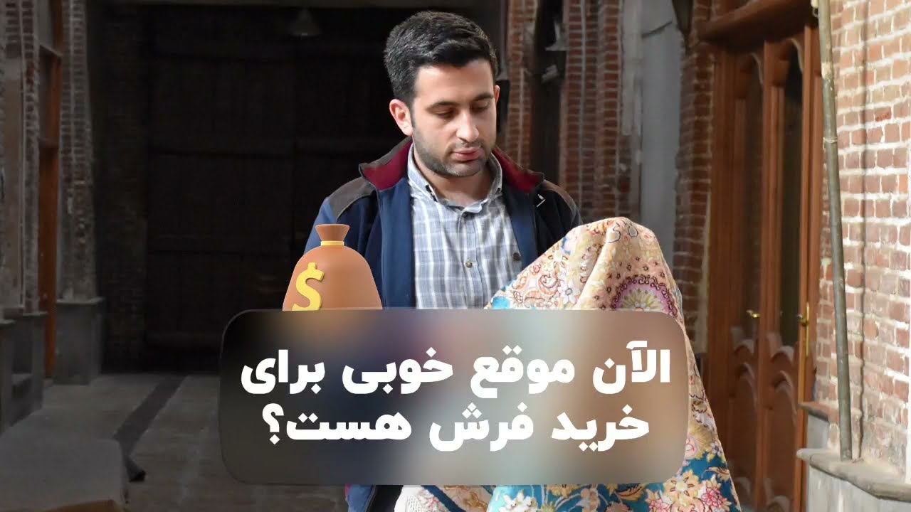 الان فرش بخریم - فرش لطفی